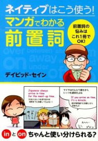 【中古】ネイティブはこう使う！マンガでわかる前置詞 / ThayneDavid