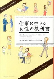 【中古】マニーペニー先生の仕事に生きる女性の教科書 / Mrs　Moneypenny