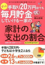 【中古】ずっと手取り20万円台でも毎月貯金していける一家の家計の「支出の割合」 / 横山光昭