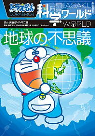 【中古】ドラえもん科学ワールド地球の不思議 / 藤子・F・不二雄