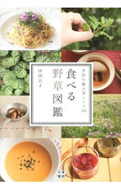 【中古】食べる野草図鑑 / 岡田恭子