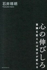 【中古】心の伸びしろ / 石井琢朗 (単行本)