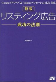 【中古】リスティング広告成功の法則 / 阿部圭司