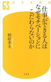 【中古】仕事ができる人はなぜモチベーションにこだわらないのか / 相原孝夫 (新書)
