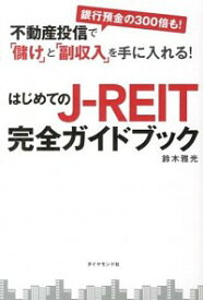 【中古】はじめてのJ－REIT完全ガイドブック / 鈴木雅光
