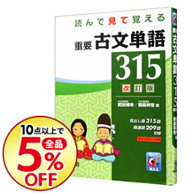 楽天市場 読んで見て覚える重要古文単語315の通販 楽天市場 読んで見て覚える重要古文単語315の通販