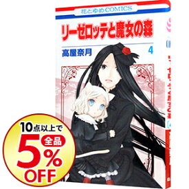 楽天市場 高屋 奈月 リーゼロッテと魔女の森の通販