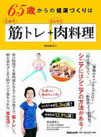 【中古】65歳からの健康づくりは5分の筋トレ＋もりもり肉料理 / 殿塚婦美子