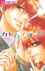【中古】カレカノ　ゴッコ / 八寿子