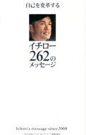 【中古】自己を変革するイチロー262のメッセージ / イチロー (単行本)