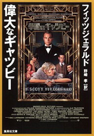 【中古】偉大なギャツビー / F・スコット・フィッツジェラルド