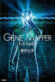 【中古】Gene　Mapper−full　bui / 藤井太洋
