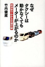 【中古】なぜタクシーは動かなくてもメーターが上がるのか / 竹内健蔵