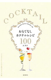 【中古】おもてなしカクテルレシピ100 / 浜裕子
