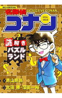 【中古】名探偵コナン謎解きパズルランド / 青山剛昌