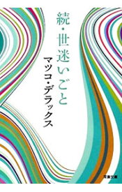 楽天市場 続世迷いの通販