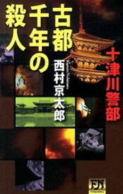 【中古】古都千年の殺人 / 西村京太郎