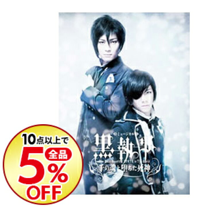 楽天市場 中古 ミュージカル黒執事 ｔｈｅ ｍｏｓｔ ｂｅａｕｔｉｆｕｌ ｄｅａｔｈ ｉｎ ｔｈｅ ｗｏｒｌｄ 千の魂と堕ちた死神 松下優也 出演 ネットオフ楽天市場支店