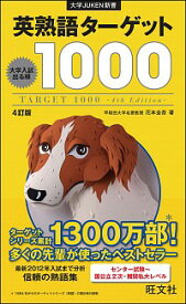 【中古】【全品10倍！4/25限定】英熟語ターゲット1000　【4訂版】 / 花本金吾