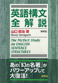 【中古】英語構文全解説 / 山口俊治