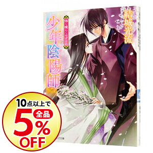 楽天市場 中古 少年陰陽師 慄 おのの く瞳にくちずさめ 少年陰陽師シリーズ４０ 結城光流 ネットオフ楽天市場支店