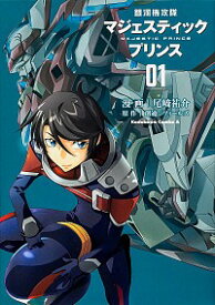 【中古】銀河機攻隊マジェスティックプリンス 1/ 尾崎祐介