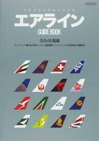 【中古】エアラインGUIDE　BOOK / 中西克吉