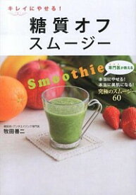 【中古】キレイにやせる！糖質オフスムージー / 牧田善二