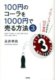 【中古】100円のコーラを1000円で売る方法 3/ 永井孝尚