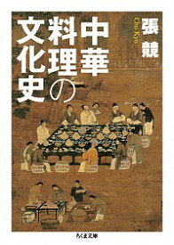 【中古】中華料理の文化史 / 張競