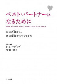 【中古】ベスト・パートナーになるために / GrayJohn