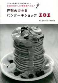 【中古】行列のできるパンケーキショップ101 / サンゼロミニッツ (単行本)