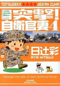 【中古】突撃！自衛官妻 4/ 日辻彩