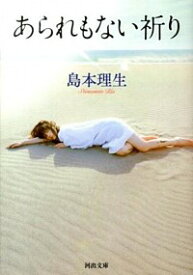 【中古】あられもない祈り / 島本理生