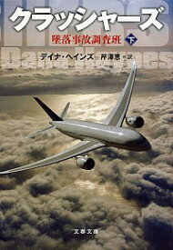 【中古】クラッシャーズ　墜落事故調査班 下/ デイナ・ヘインズ