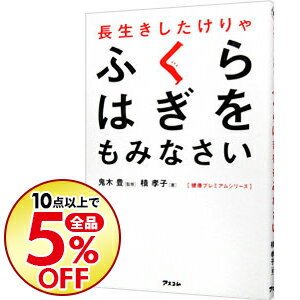 楽天市場 中古 全品5倍 5 18限定 長生きしたけりゃふくらはぎをもみなさい 槙孝子 ネットオフ楽天市場支店 楽天市場 中古 全品5倍 5 18限定 長生きしたけりゃふくらはぎをもみなさい 槙孝子 ネットオフ楽天市場支店