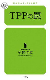【中古】TPPの罠 / 今村洋史