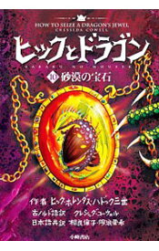 【中古】ヒックとドラゴン 10/ HaddockHiccup　Horrendous