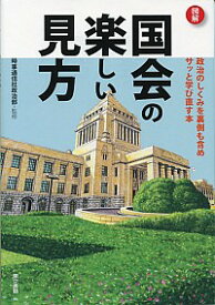 【中古】図解国会の楽しい見方 / 時事通信社