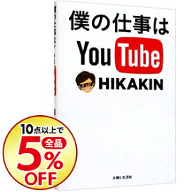 楽天市場 ヒカキン 本 雑誌 コミック の通販
