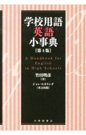 【中古】学校用語英語小事典 / SnellingJohn