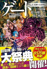 【中古】ゲート　自衛隊彼の地にて、斯く戦えり　外伝(2)－黒神の大祭典編－ / 柳内たくみ