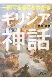 【中古】【全品10倍！4/20限定】一冊でまるごとわかるギリシア神話 / 吉田敦彦