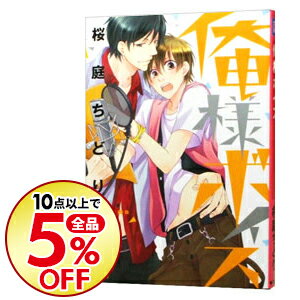 楽天市場 中古 全品10倍 10 5限定 俺様ボイス 桜庭ちどり ボーイズラブコミック ネットオフ楽天市場支店
