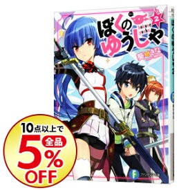 楽天市場 ぼくのゆうしゃ 2の通販