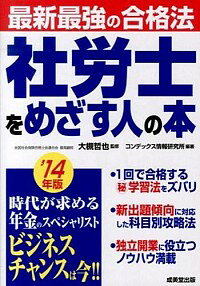 楽天市場 中古 社労士をめざす人の本 １４年版 大槻哲也 ネットオフ楽天市場支店
