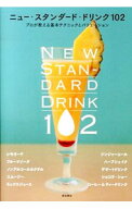 【中古】ニュー・スタンダード・ドリンク102 / 柴田書店