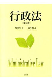 【中古】行政法 / 桜井敬子