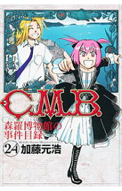 【中古】C．M．B．森羅博物館の事件目録 24/ 加藤元浩