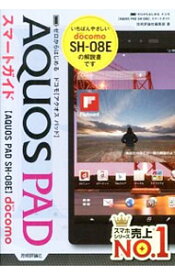 【中古】ドコモAQUOS　PAD　SH−08Eスマートガイド / 技術評論社